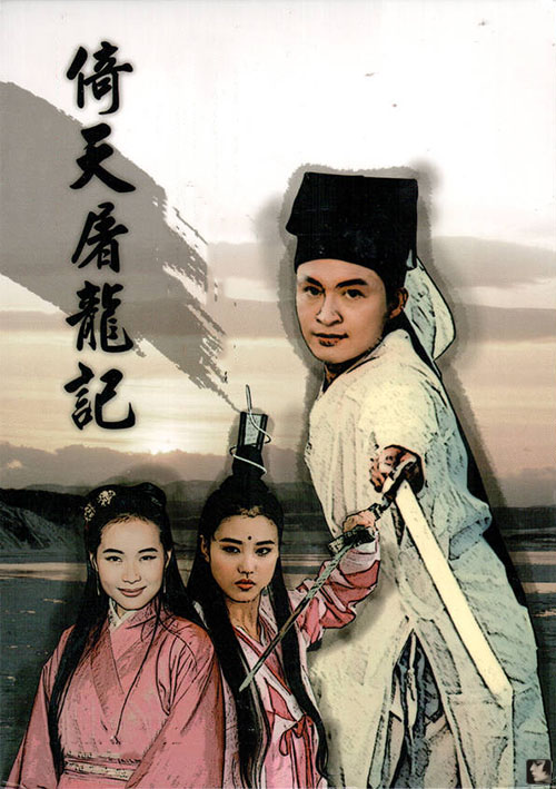 倚天屠龙记